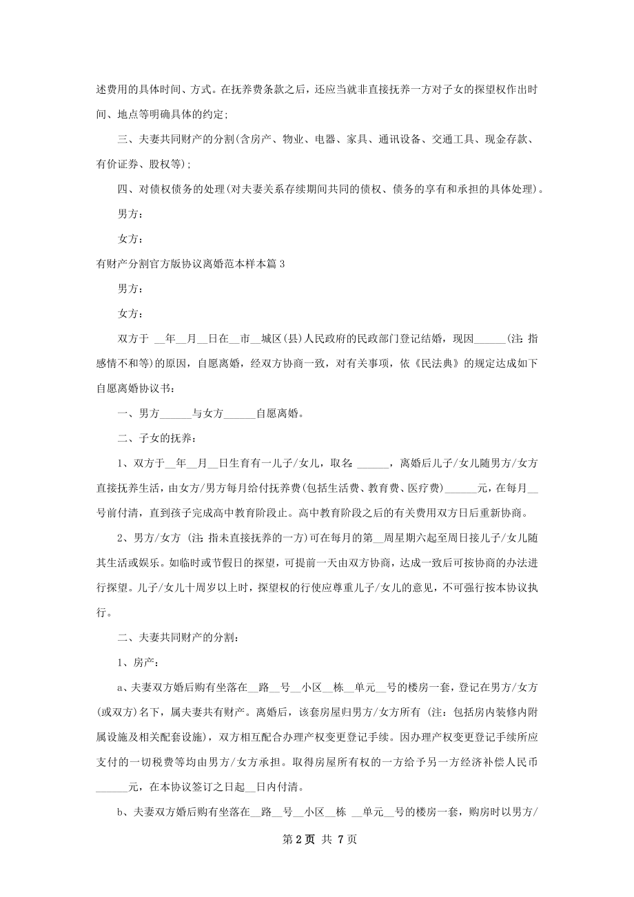 有财产分割官方版协议离婚范本样本（甄选7篇）.docx_第2页