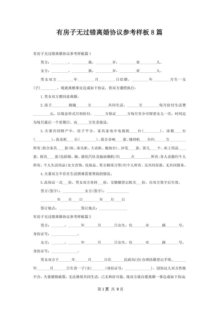 有房子无过错离婚协议参考样板8篇.docx_第1页