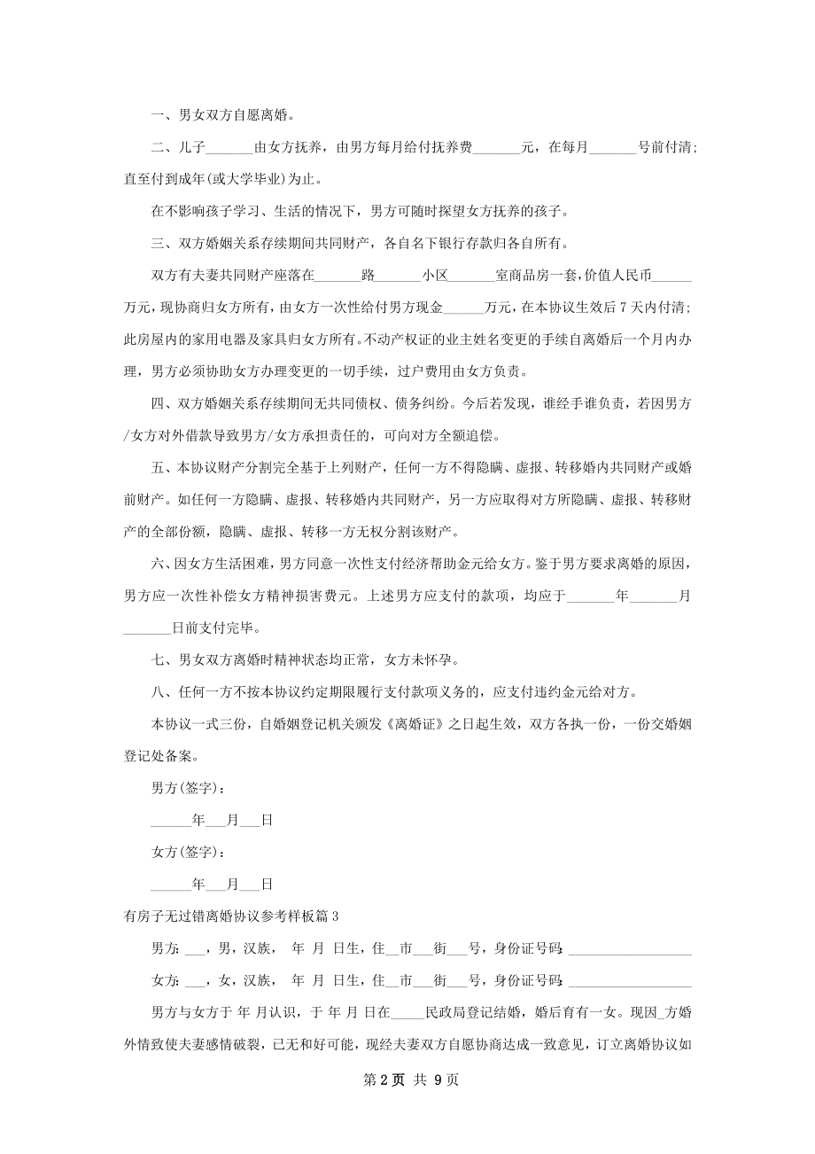 有房子无过错离婚协议参考样板8篇.docx_第2页