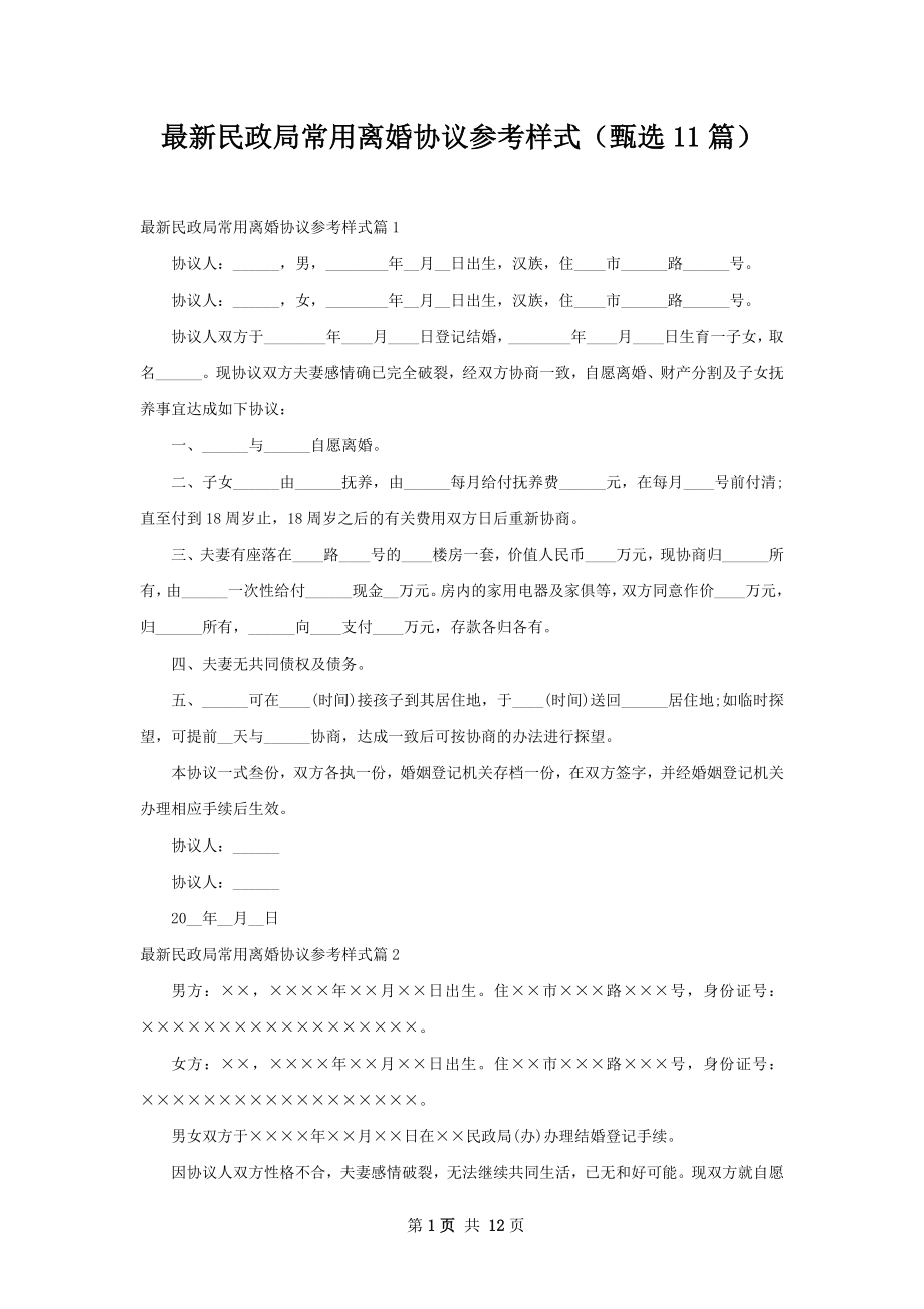 最新民政局常用离婚协议参考样式（甄选11篇）.docx_第1页