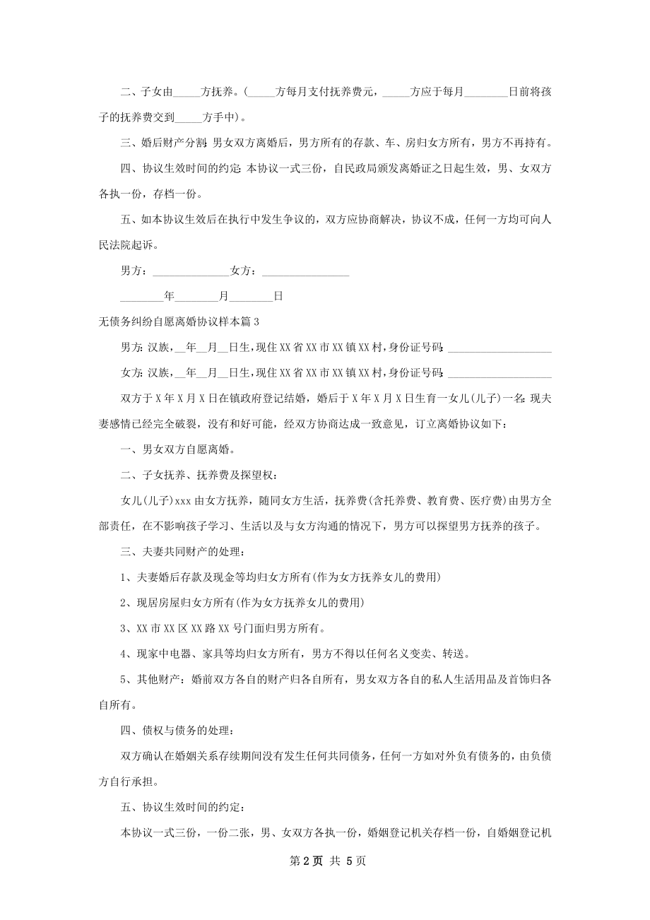 无债务纠纷自愿离婚协议样本（精选6篇）.docx_第2页