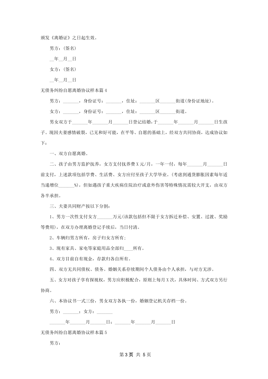 无债务纠纷自愿离婚协议样本（精选6篇）.docx_第3页