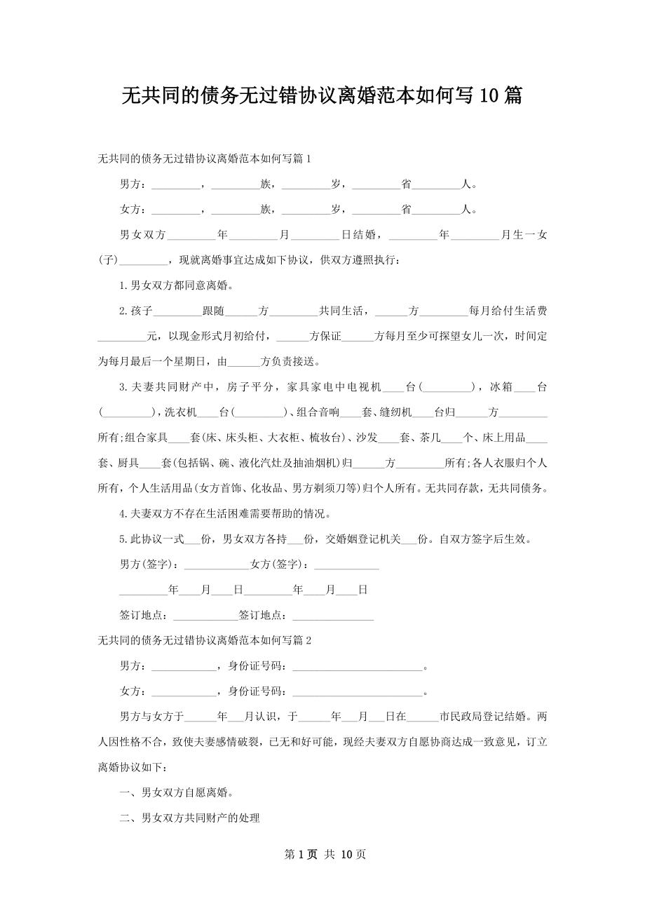 无共同的债务无过错协议离婚范本如何写10篇.docx_第1页