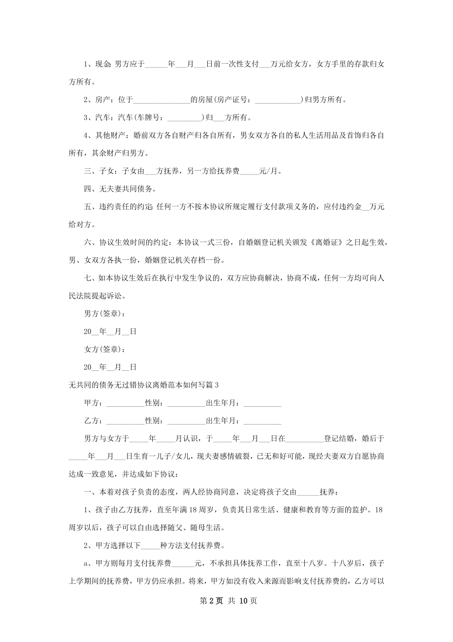 无共同的债务无过错协议离婚范本如何写10篇.docx_第2页