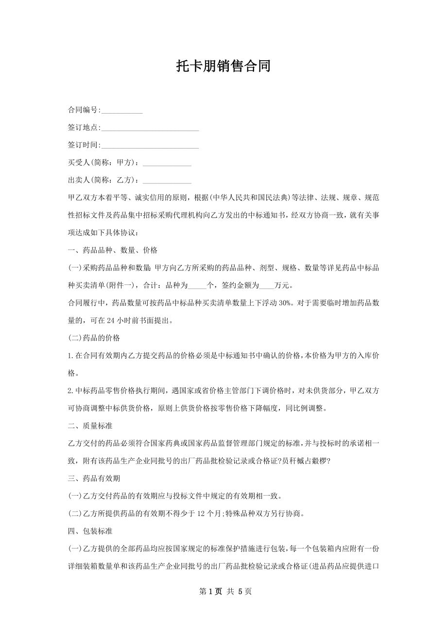 托卡朋销售合同.docx_第1页