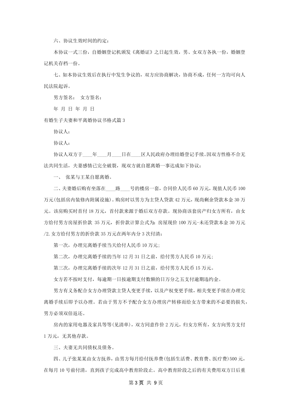 有婚生子夫妻和平离婚协议书格式（9篇集锦）.docx_第3页