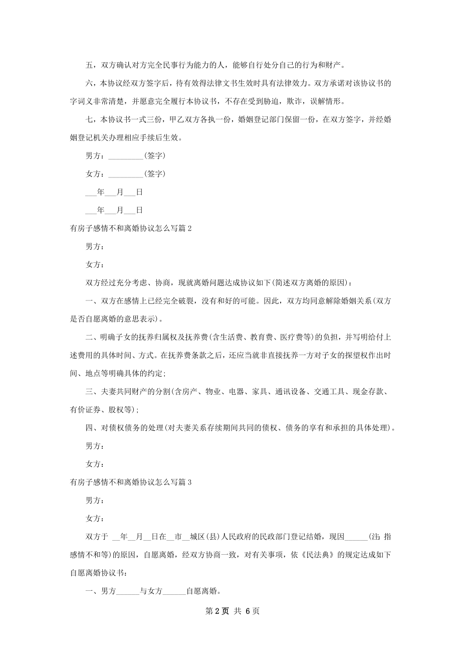 有房子感情不和离婚协议怎么写5篇.docx_第2页