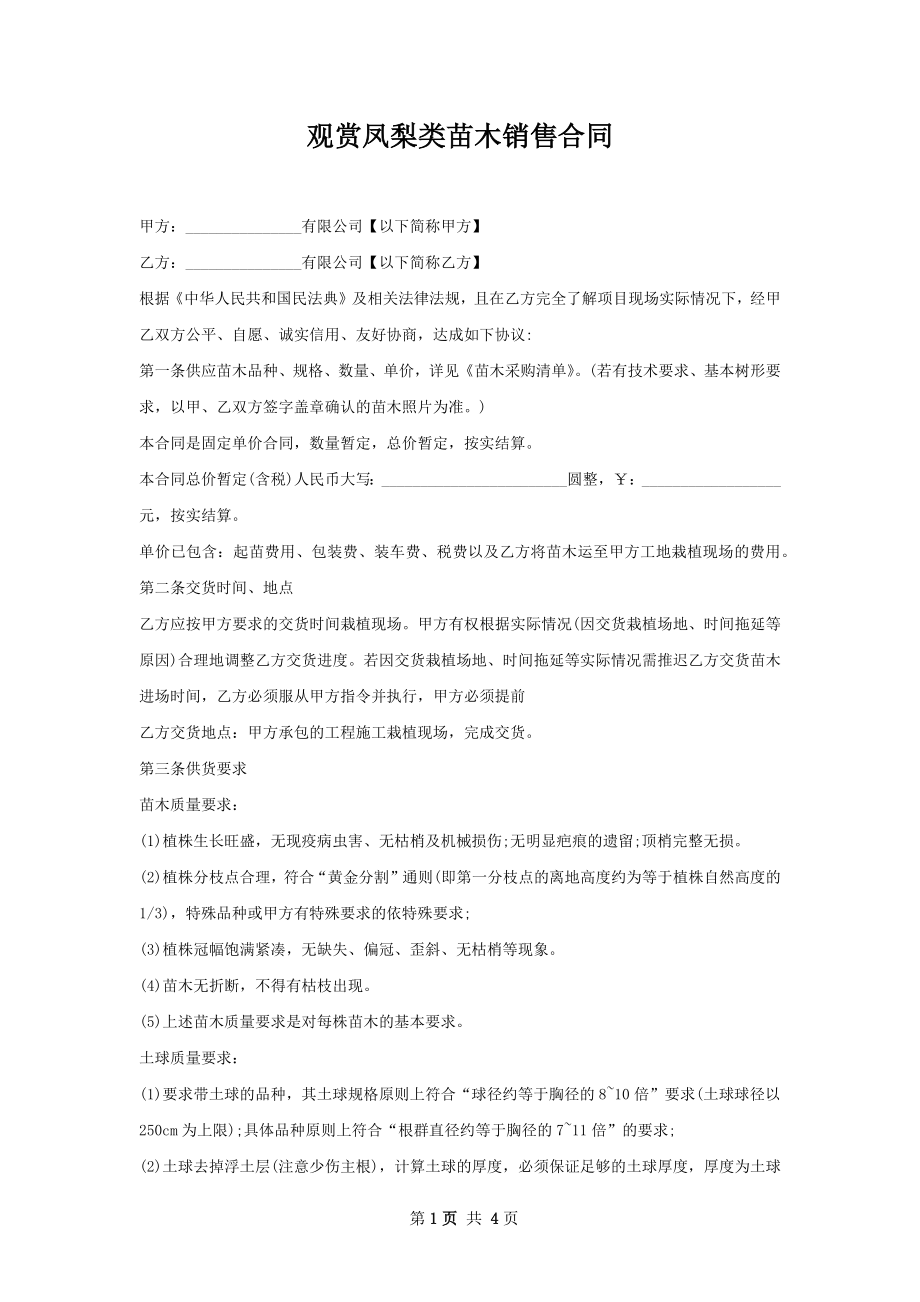 观赏凤梨类苗木销售合同.docx_第1页