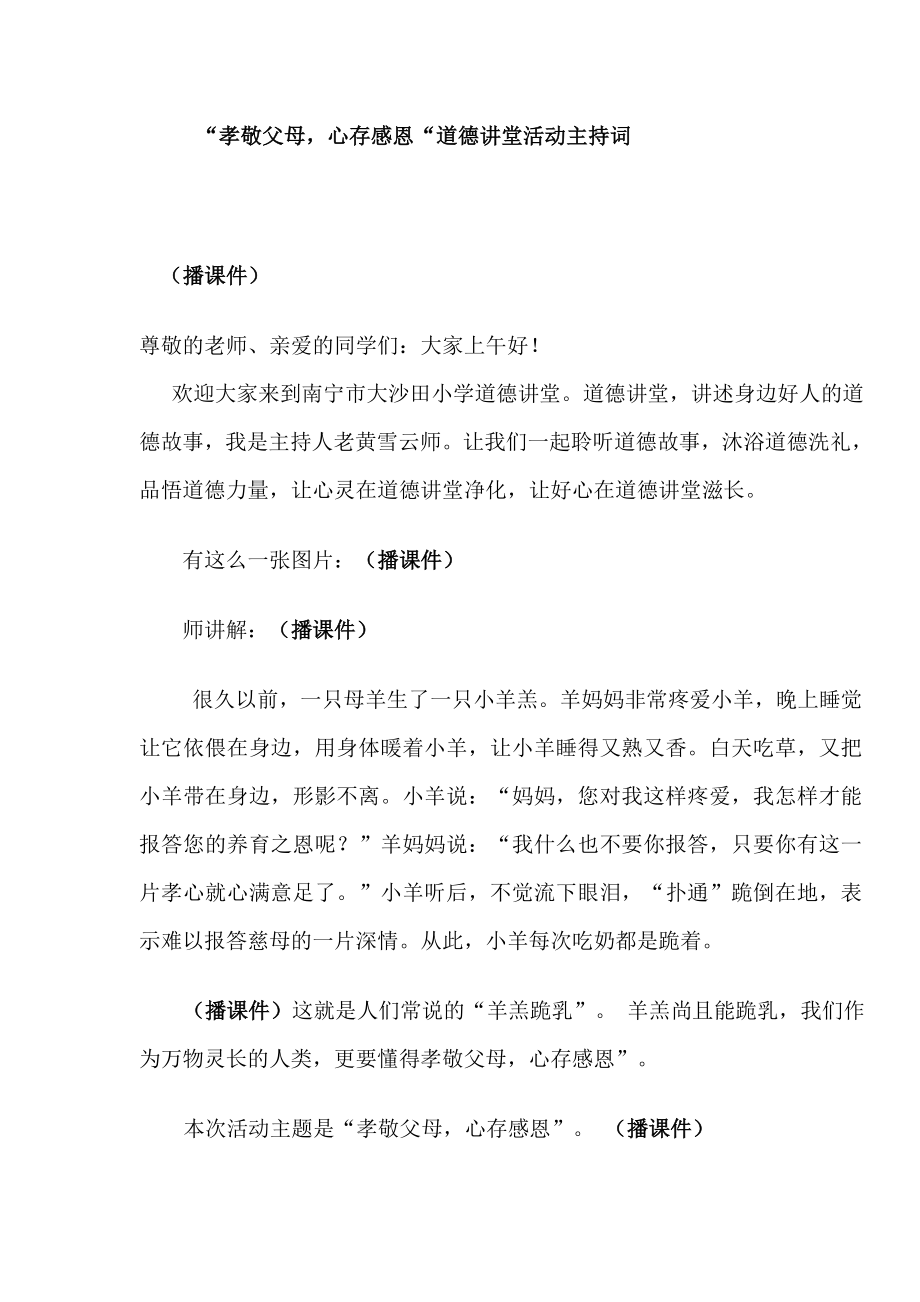 “孝敬父母心存感恩“道德讲堂活动主持词.doc_第1页