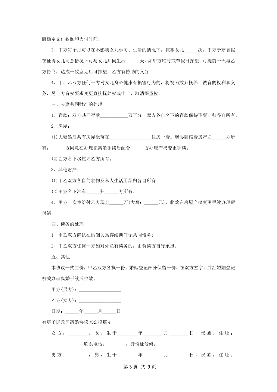 有房子民政局离婚协议怎么拟（优质10篇）.docx_第3页