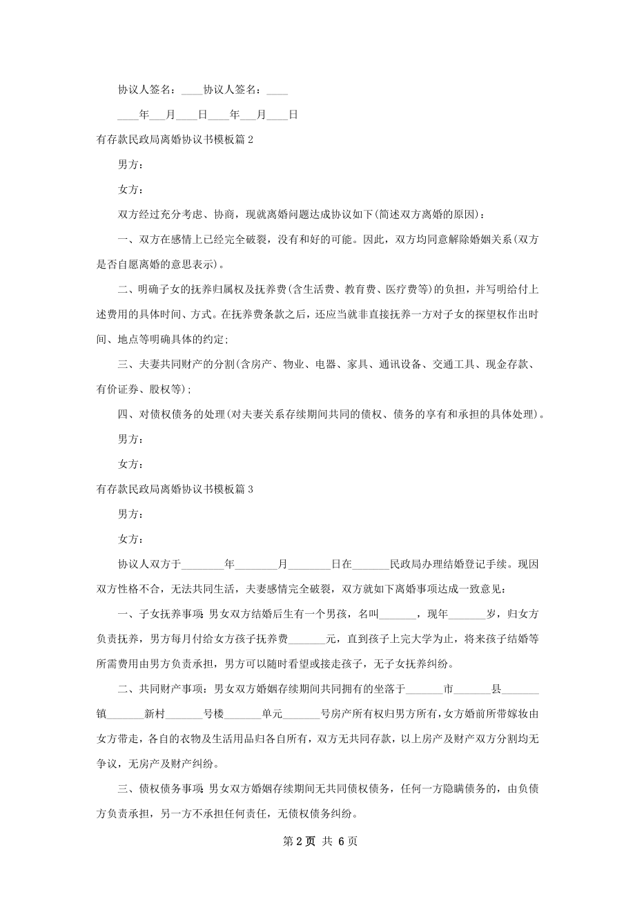 有存款民政局离婚协议书模板（甄选5篇）.docx_第2页