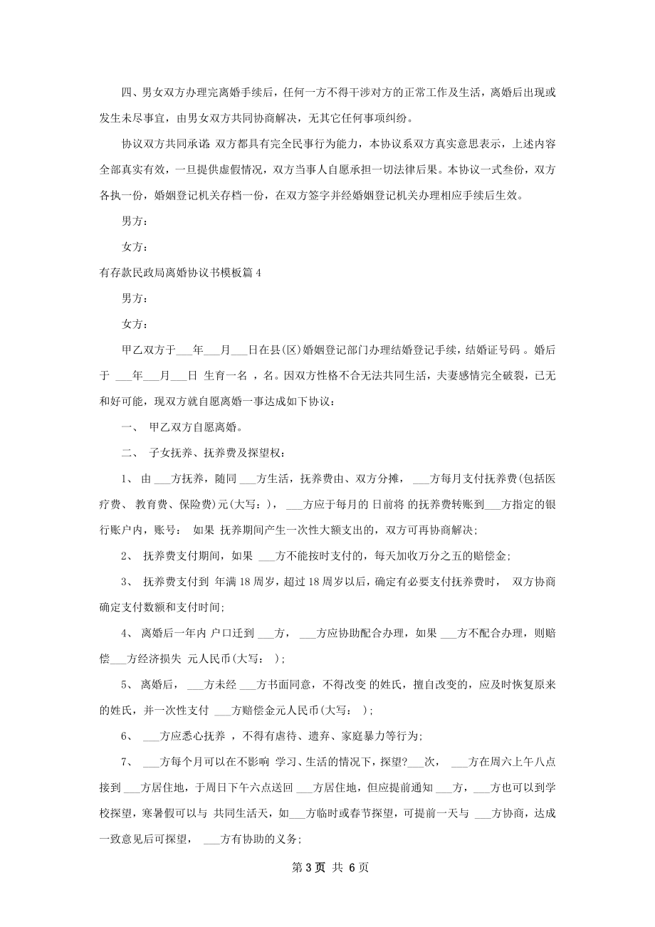 有存款民政局离婚协议书模板（甄选5篇）.docx_第3页