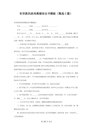 有存款民政局离婚协议书模板（甄选5篇）.docx