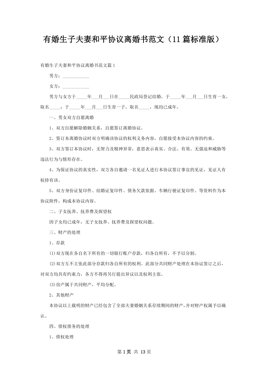 有婚生子夫妻和平协议离婚书范文（11篇标准版）.docx_第1页