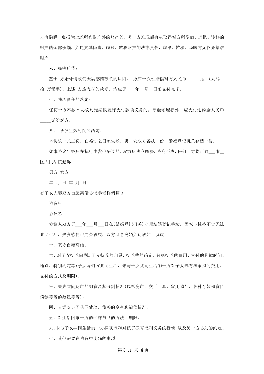 有子女夫妻双方自愿离婚协议参考样例（甄选4篇）.docx_第3页