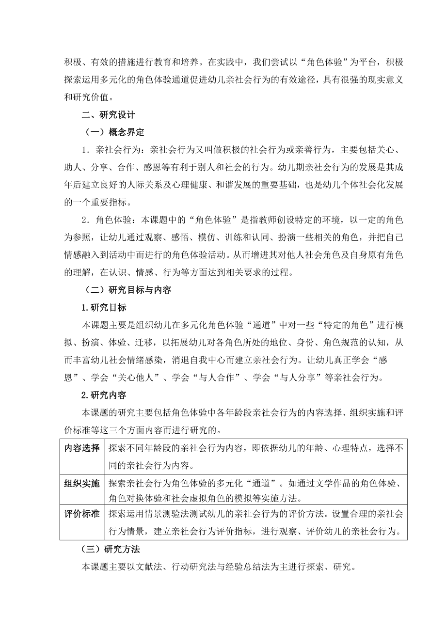 幼教在角色体验中培养幼儿亲社会行为的实践研究.doc_第2页