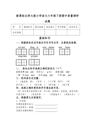 新课标北师大版小学语文六级下册期中质量调研试题.doc