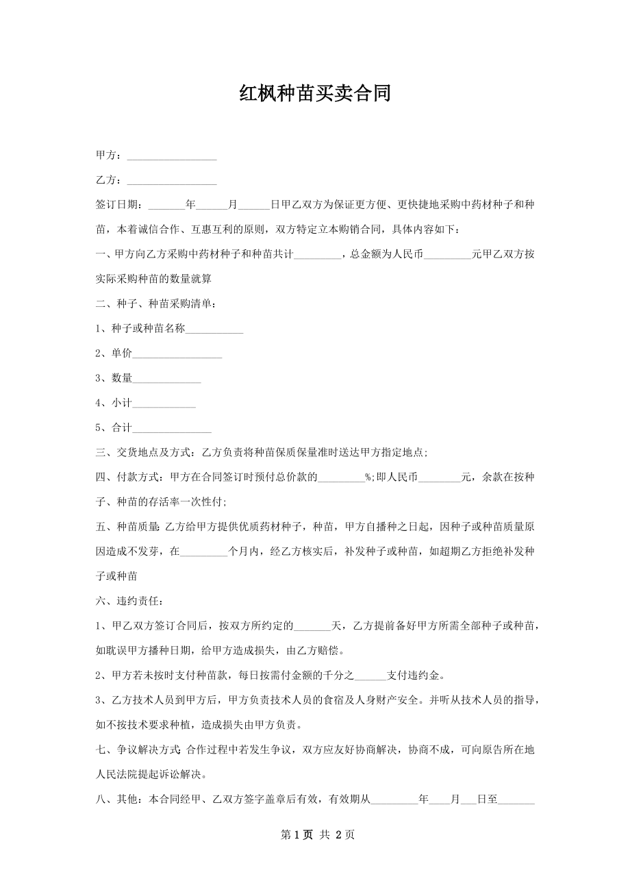 红枫种苗买卖合同.docx_第1页