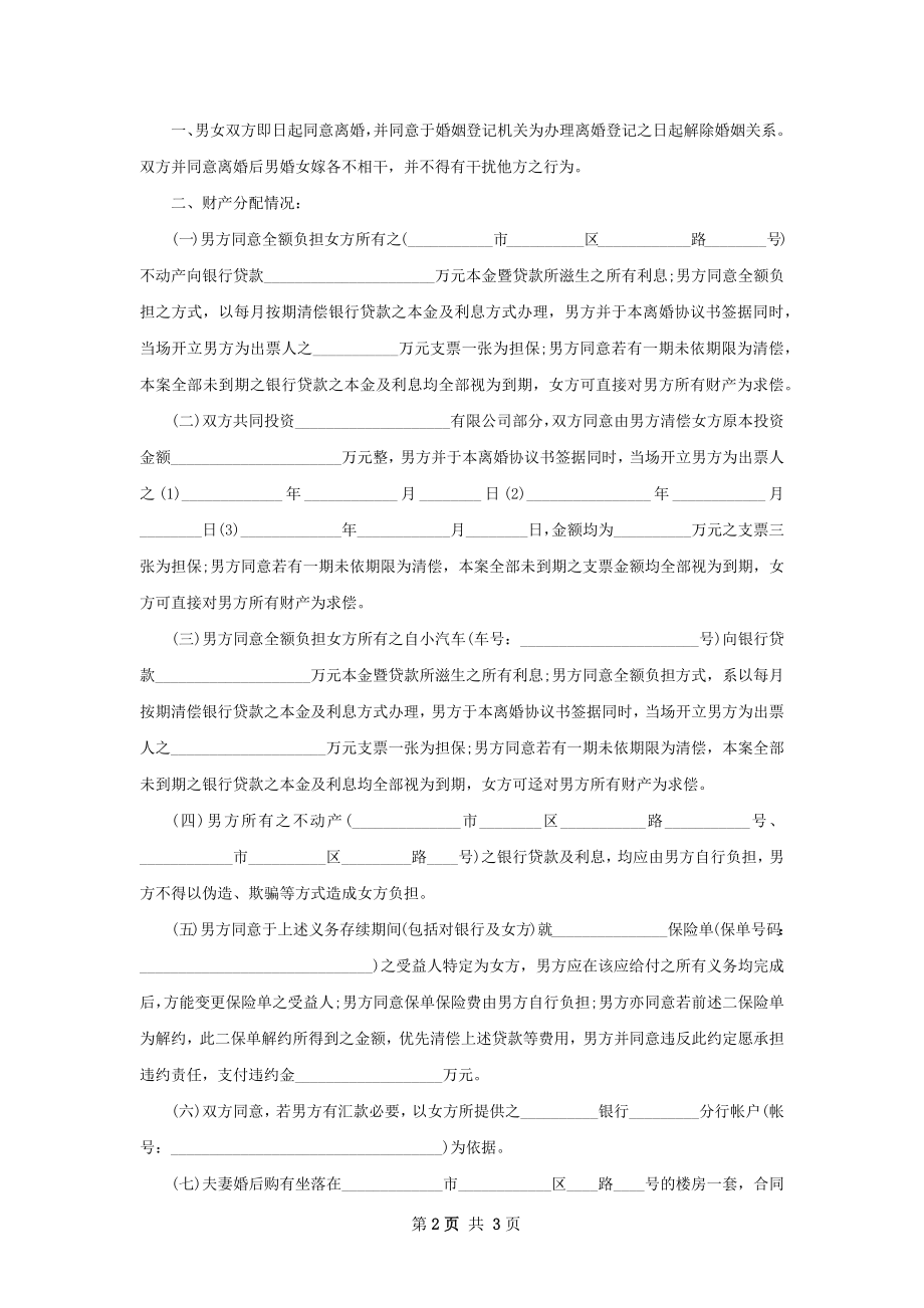 有房自愿协议离婚书参考样例（优质2篇）.docx_第2页