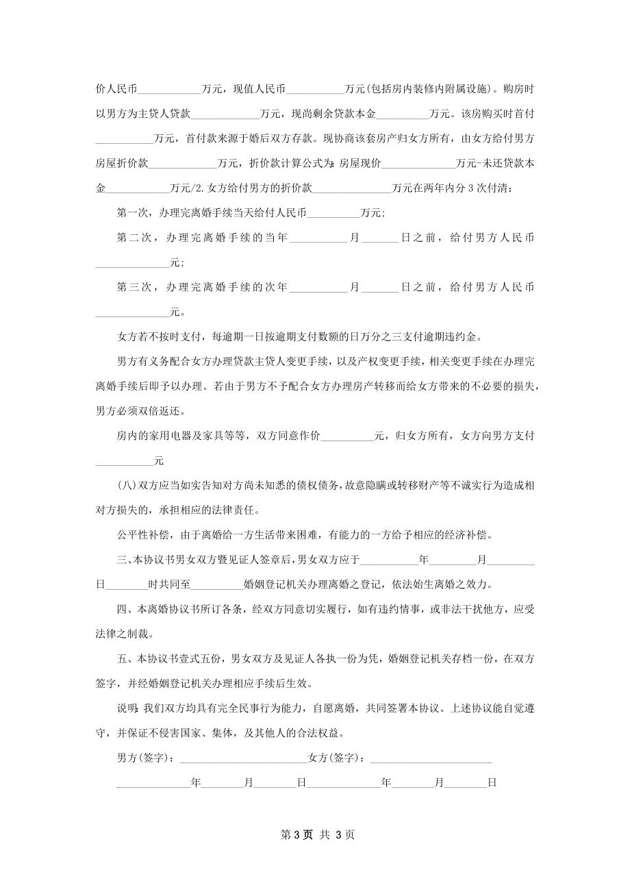 有房自愿协议离婚书参考样例（优质2篇）.docx_第3页