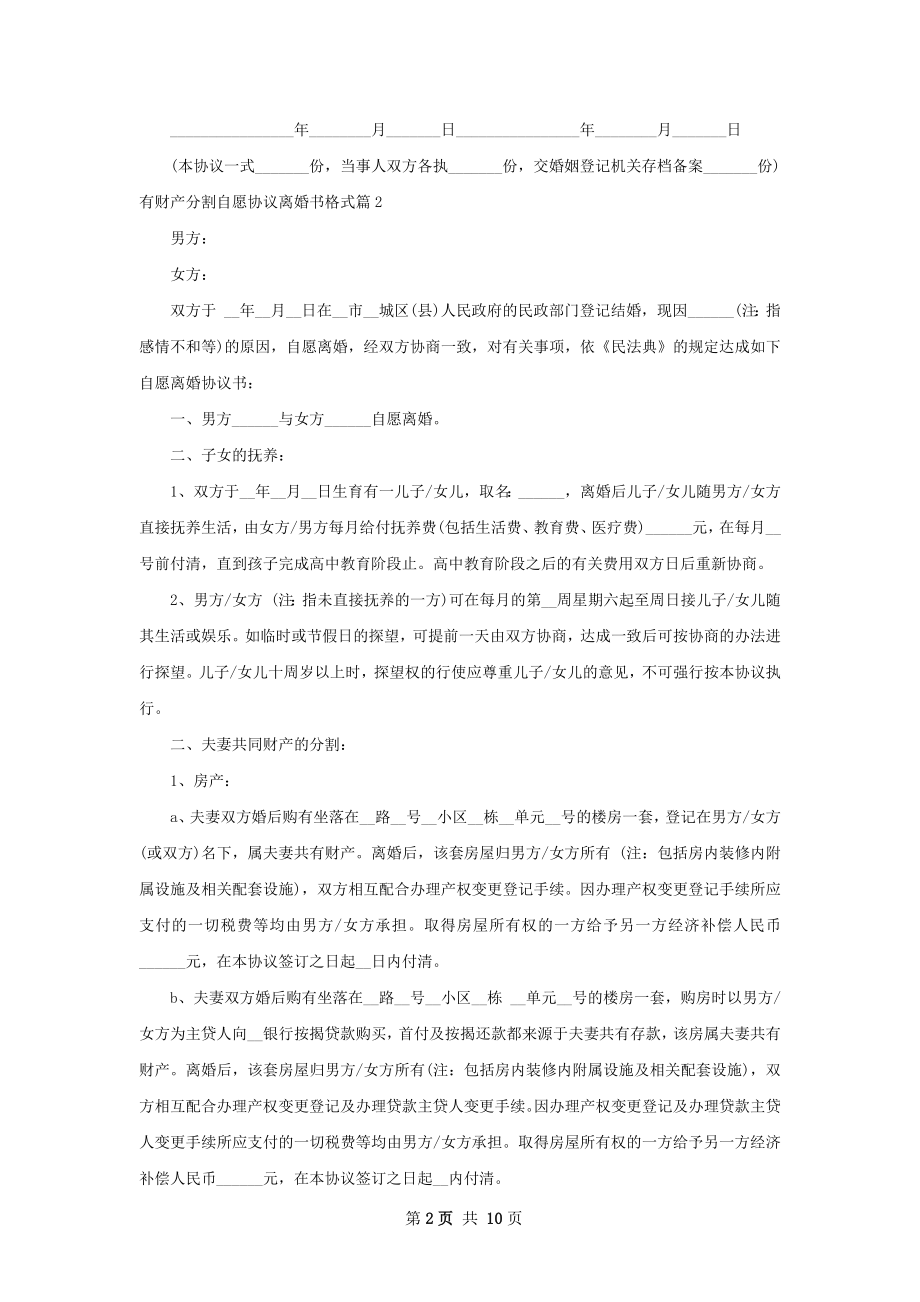 有财产分割自愿协议离婚书格式（精选6篇）.docx_第2页