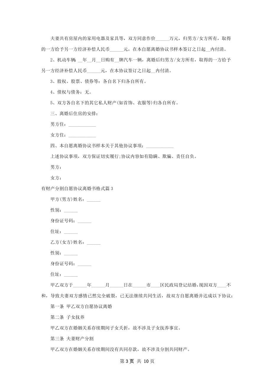 有财产分割自愿协议离婚书格式（精选6篇）.docx_第3页