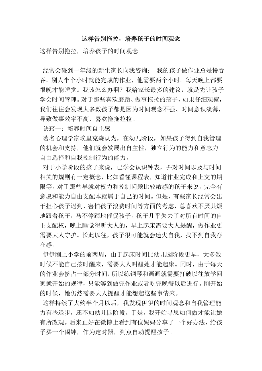 这样告别拖拉培养孩子的时间观念(优秀篇）.doc_第1页