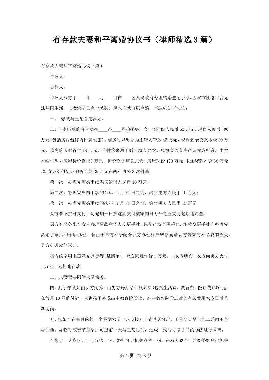 有存款夫妻和平离婚协议书（律师精选3篇）.docx_第1页