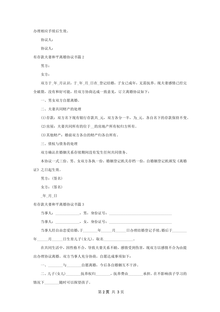 有存款夫妻和平离婚协议书（律师精选3篇）.docx_第2页