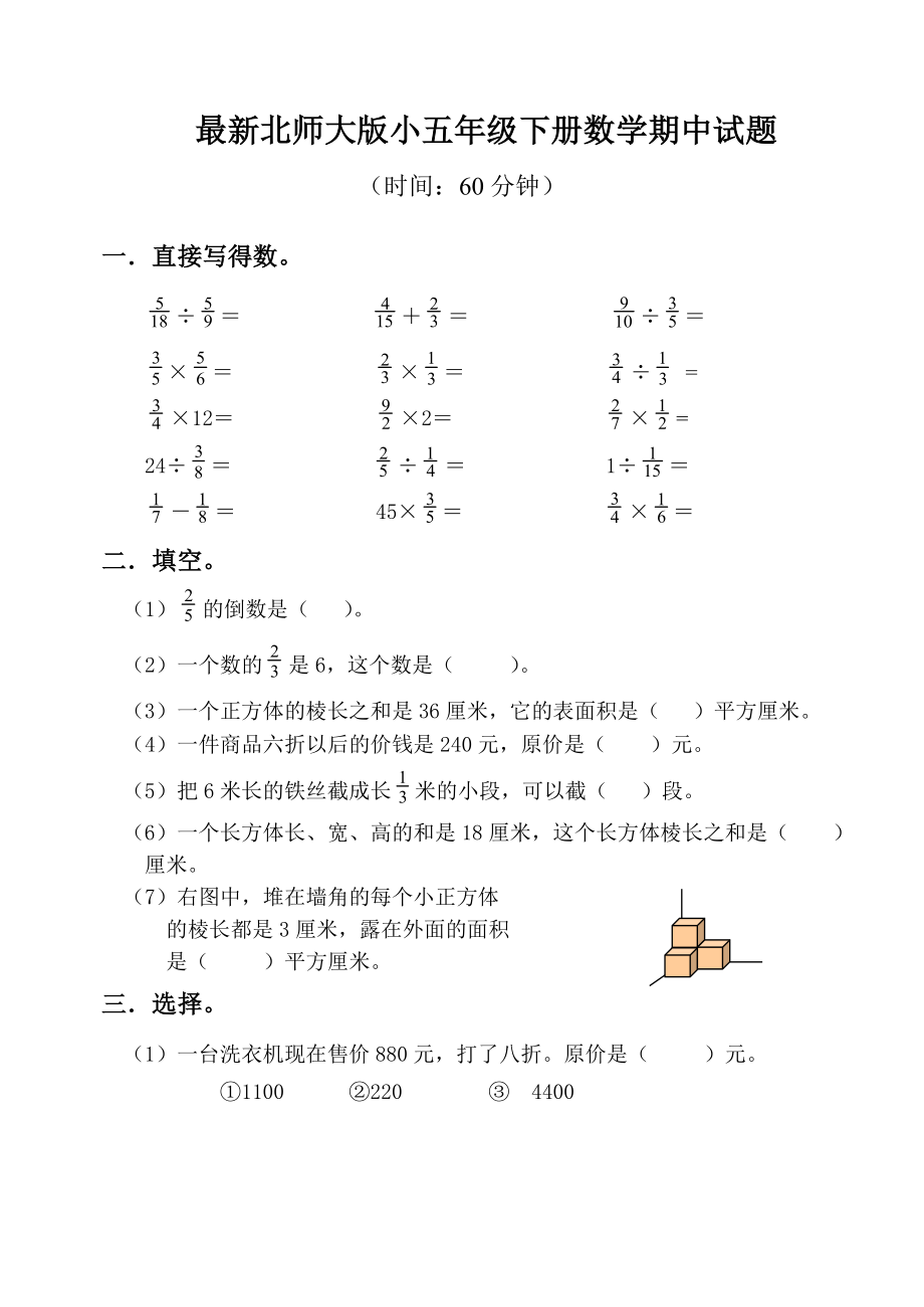 最新北师大版小五级下册数学期中试题.doc_第1页