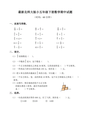 最新北师大版小五级下册数学期中试题.doc