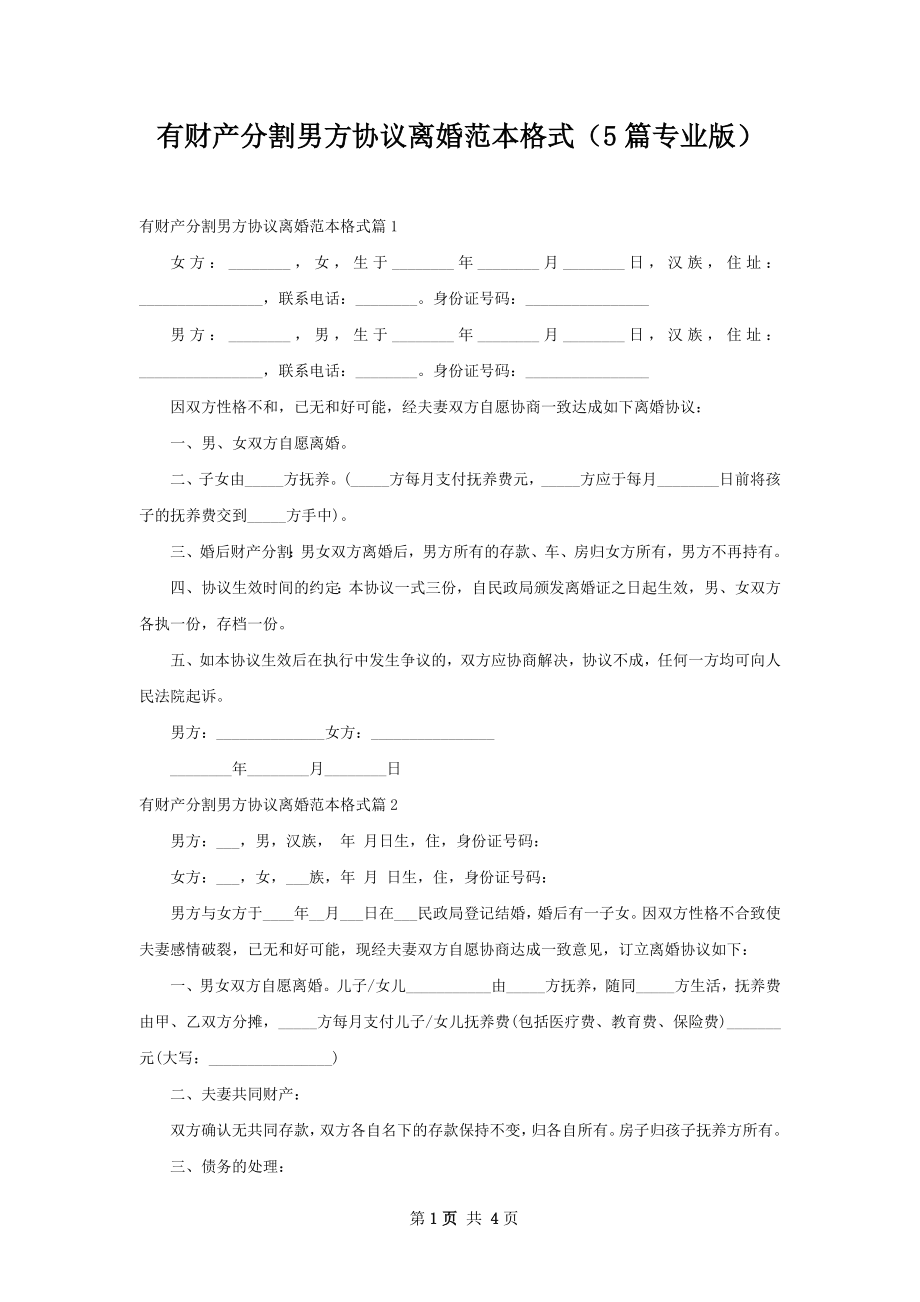 有财产分割男方协议离婚范本格式（5篇专业版）.docx_第1页