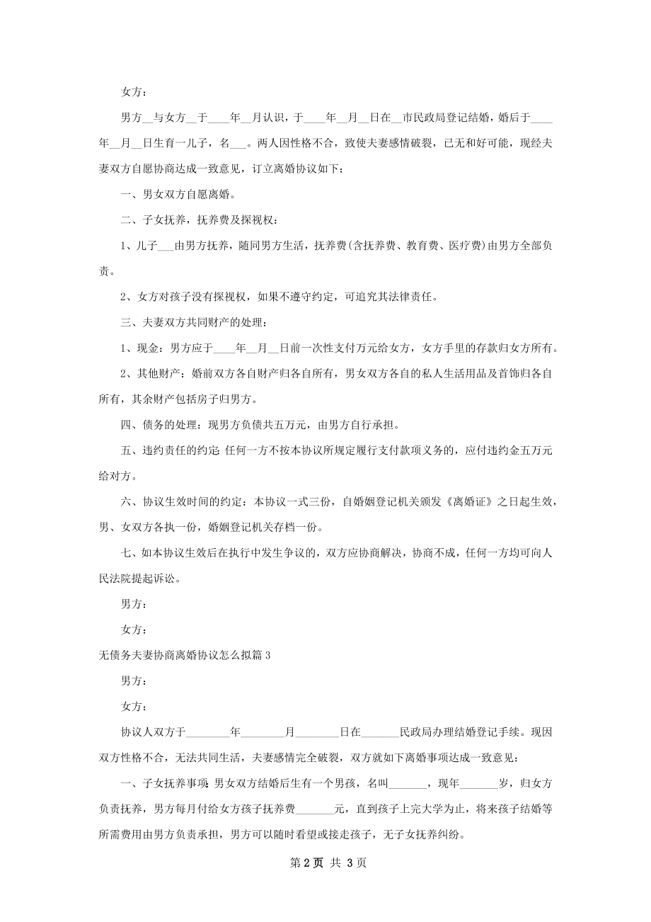 无债务夫妻协商离婚协议怎么拟（精选3篇）.docx_第2页