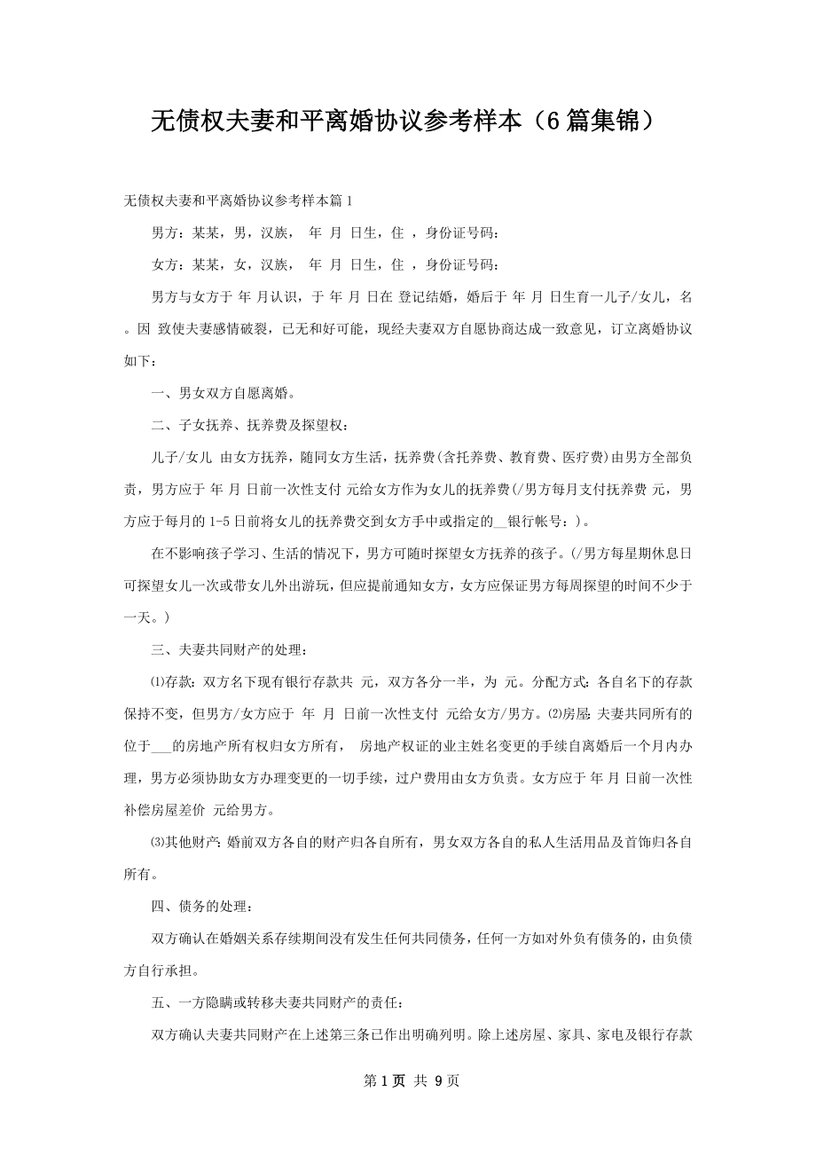 无债权夫妻和平离婚协议参考样本（6篇集锦）.docx_第1页