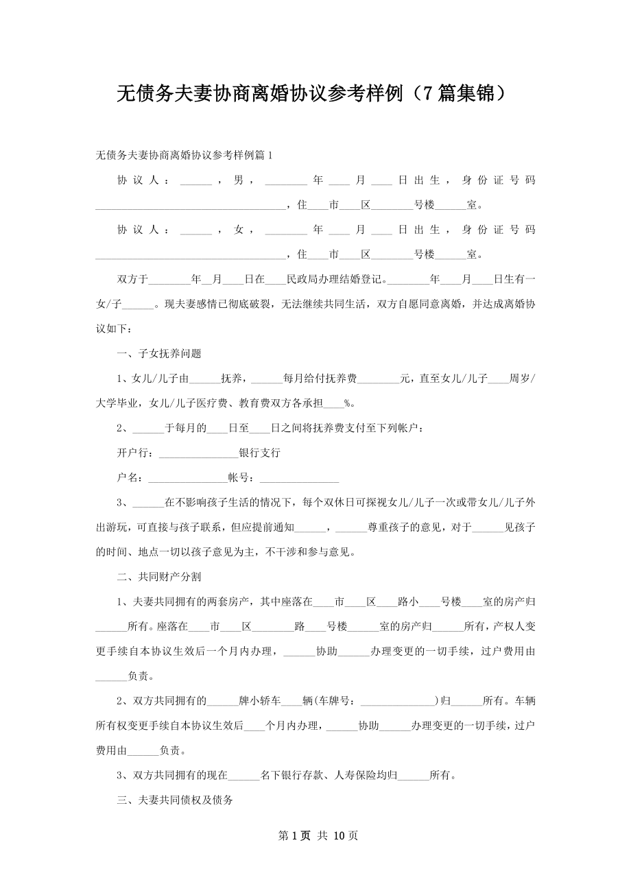 无债务夫妻协商离婚协议参考样例（7篇集锦）.docx_第1页