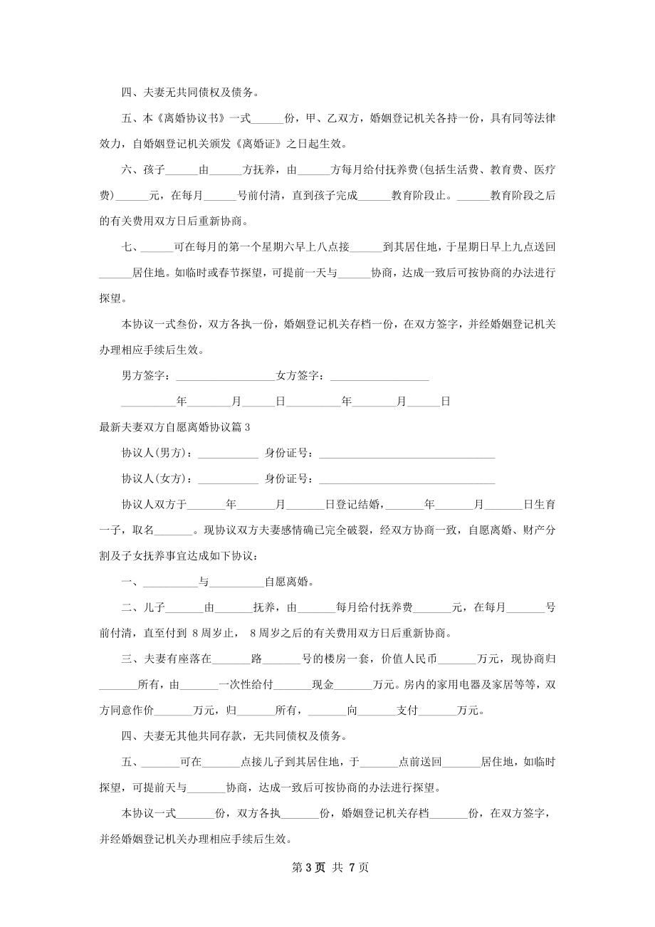 最新夫妻双方自愿离婚协议（优质6篇）.docx_第3页