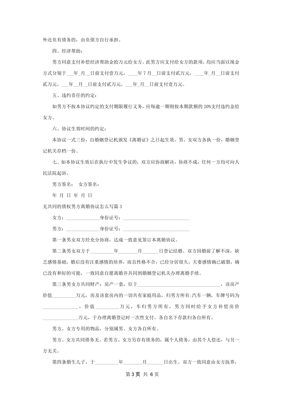 无共同的债权男方离婚协议怎么写（通用6篇）.docx_第3页