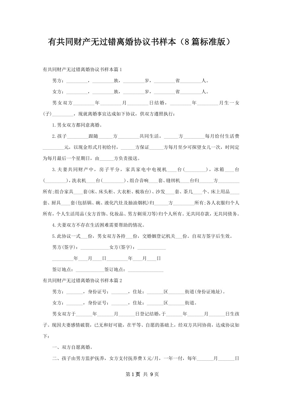 有共同财产无过错离婚协议书样本（8篇标准版）.docx_第1页