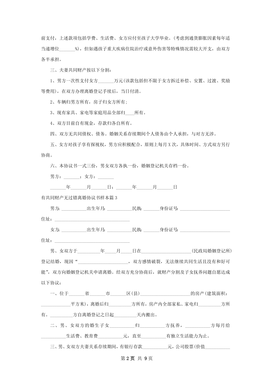 有共同财产无过错离婚协议书样本（8篇标准版）.docx_第2页