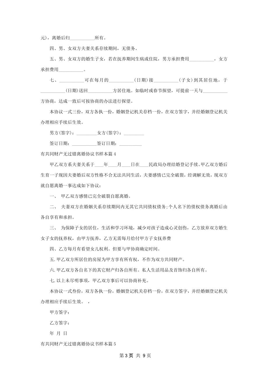 有共同财产无过错离婚协议书样本（8篇标准版）.docx_第3页