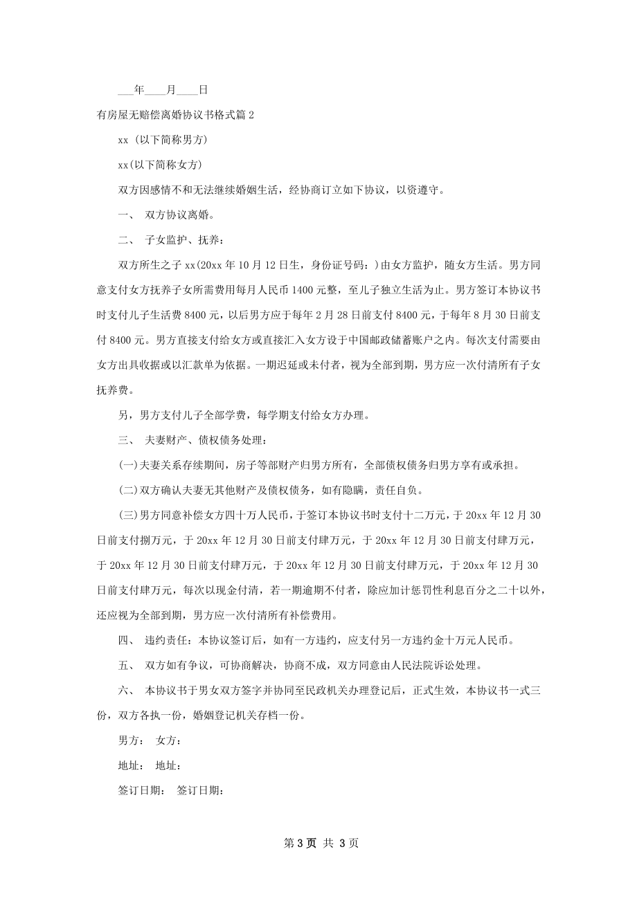 有房屋无赔偿离婚协议书格式（精选2篇）.docx_第3页