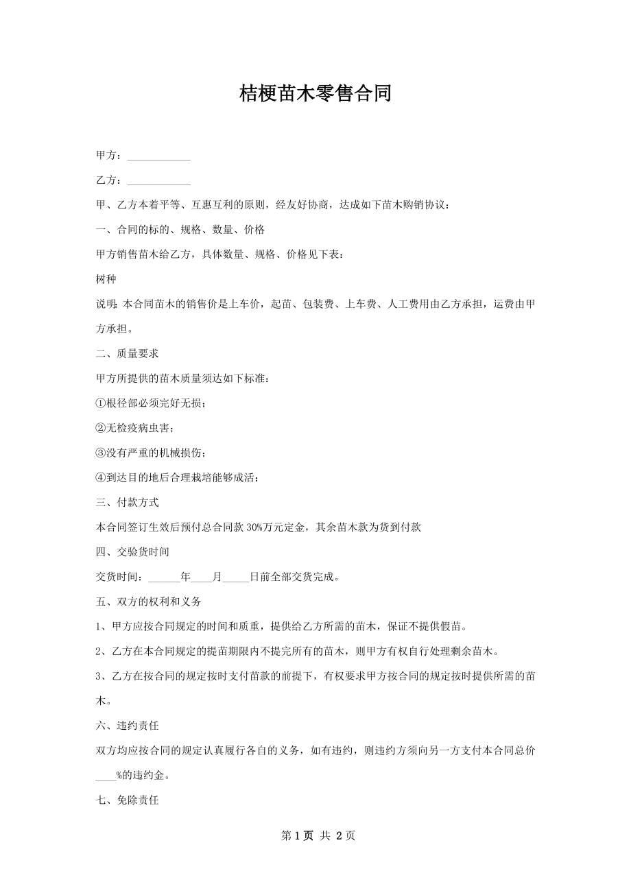 桔梗苗木零售合同.docx_第1页