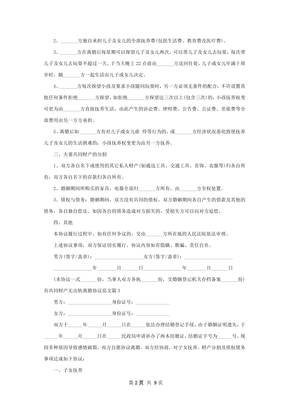 有共同财产无出轨离婚协议范文（甄选7篇）.docx_第2页