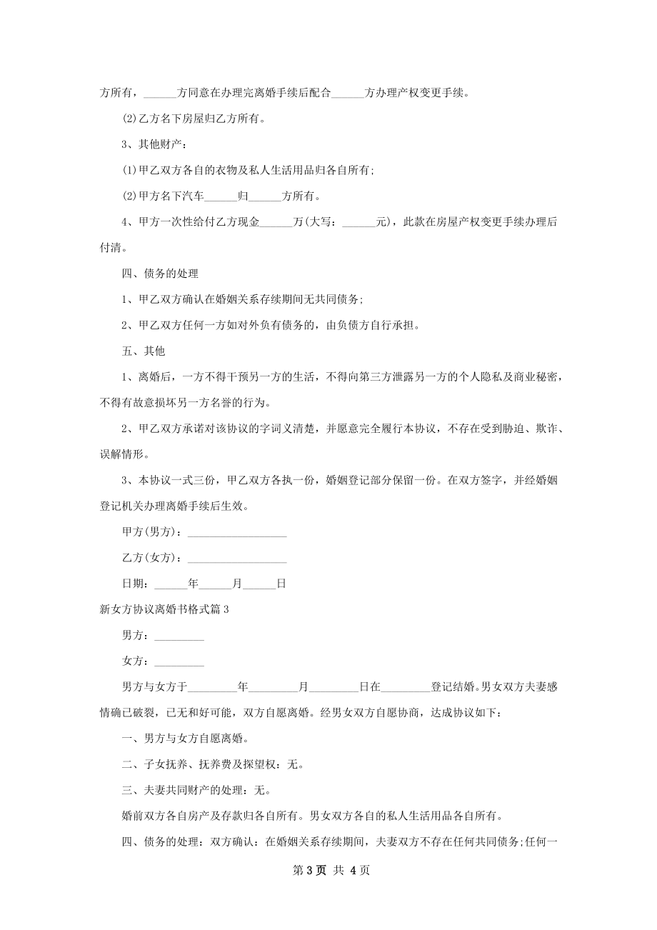 新女方协议离婚书格式（精选3篇）.docx_第3页