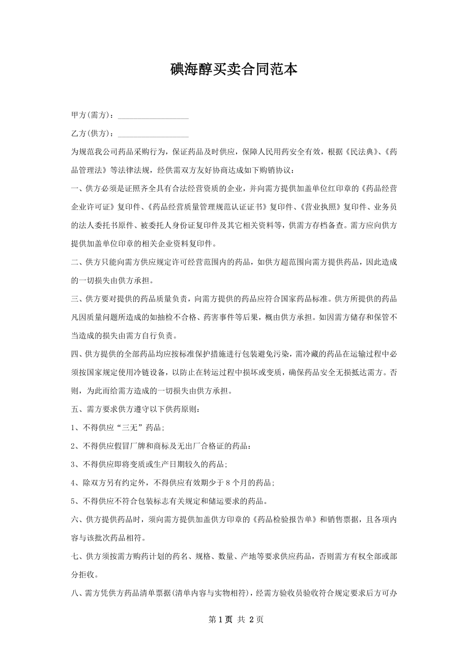 碘海醇买卖合同范本.docx_第1页