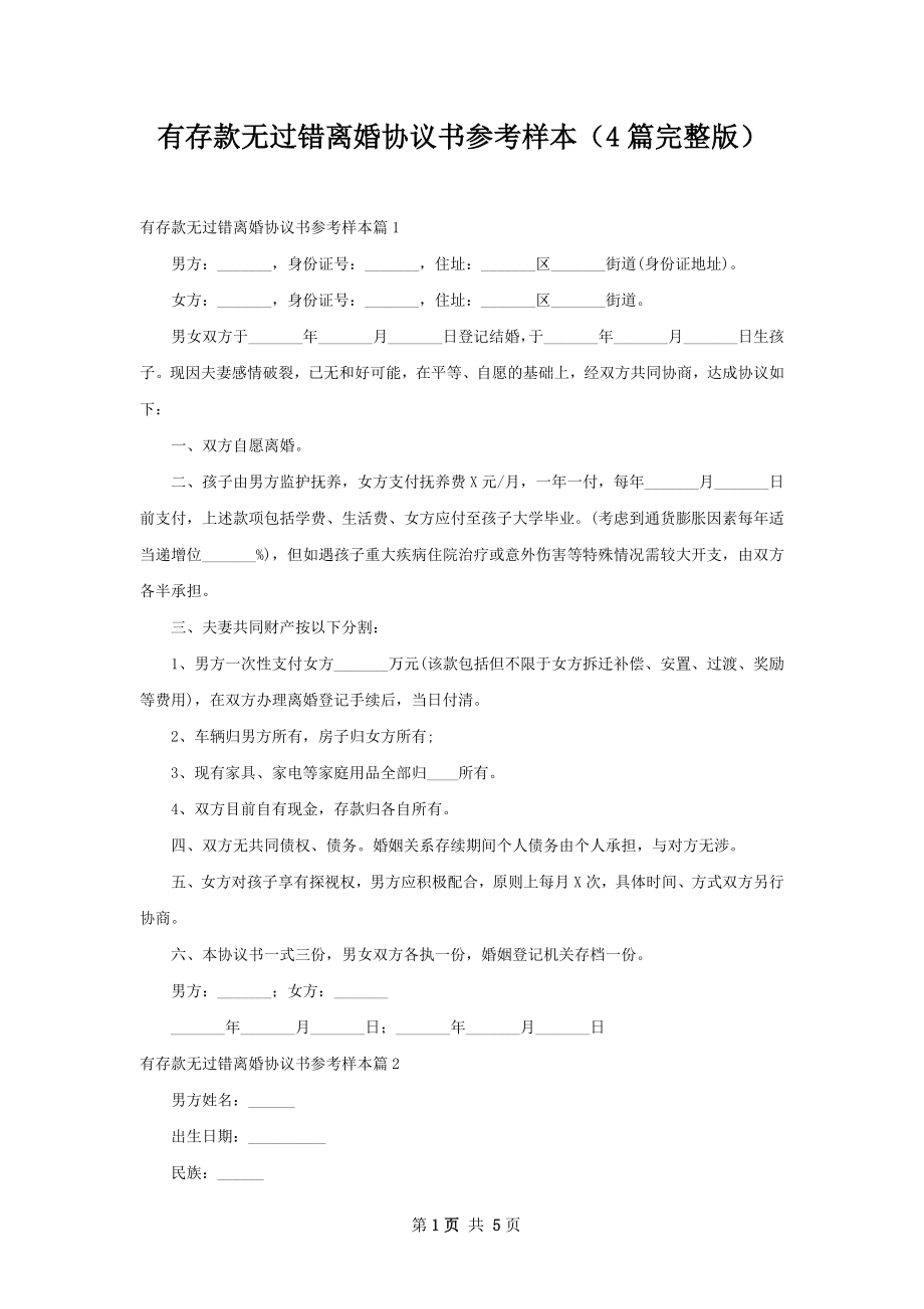 有存款无过错离婚协议书参考样本（4篇完整版）.docx_第1页