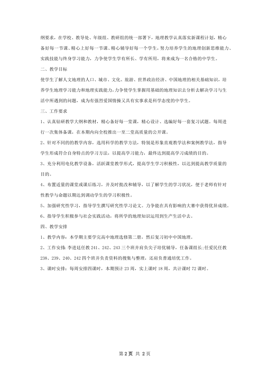 高二地理教师下学期工作计划.docx_第2页