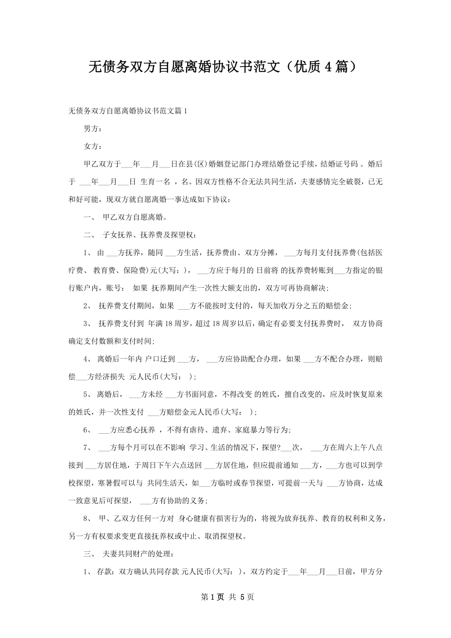 无债务双方自愿离婚协议书范文（优质4篇）.docx_第1页