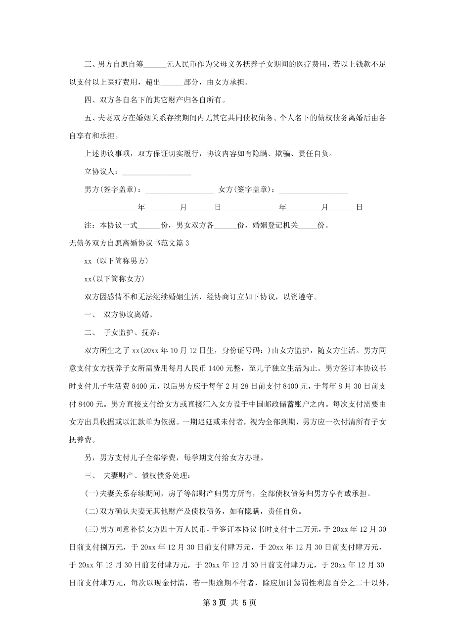 无债务双方自愿离婚协议书范文（优质4篇）.docx_第3页