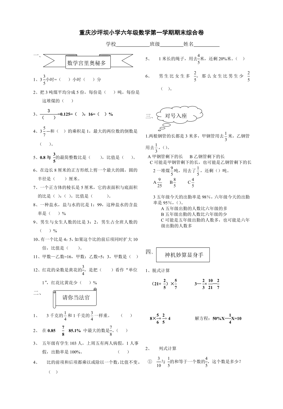 重庆沙坪坝小学六级数学第一学期期末综合卷.doc_第1页